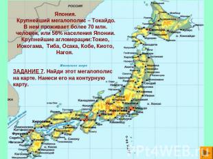 Япония. Крупнейший мегалополис – Токайдо. В нем проживает более 70 млн. человек,
