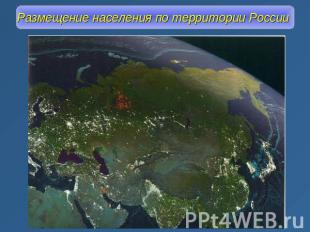 Размещение населения по территории России