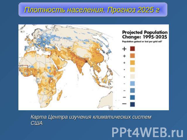 Плотность населения. Прогноз 2025 г Карта Центра изучения климатических систем США