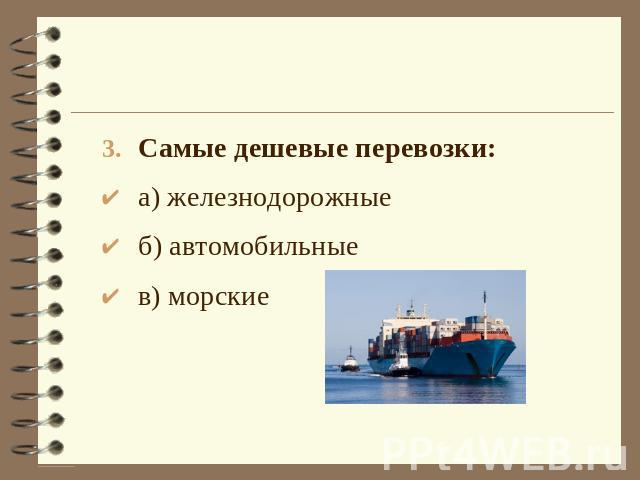 Самые дешевые перевозки:а) железнодорожныеб) автомобильныев) морские