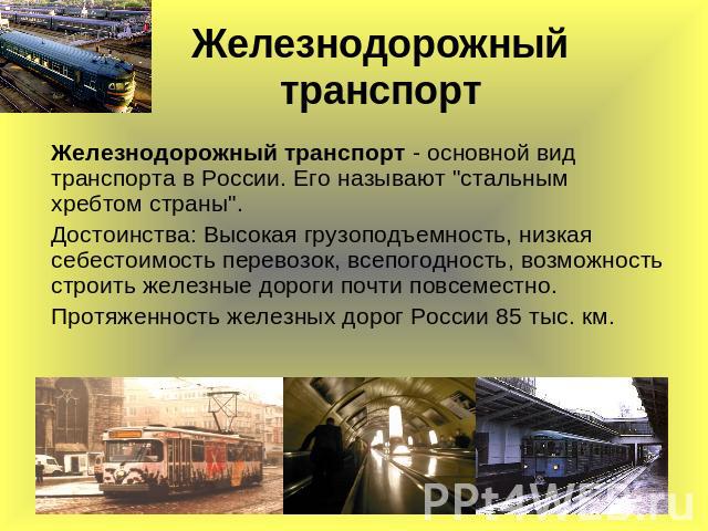 Железнодорожный транспорт Железнодорожный транспорт - основной вид транспорта в России. Его называют 