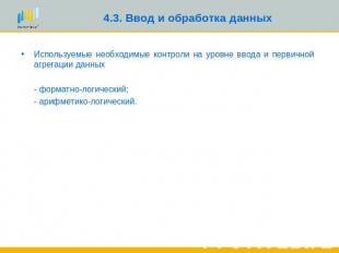 4.3. Ввод и обработка данных Используемые необходимые контроли на уровне ввода и