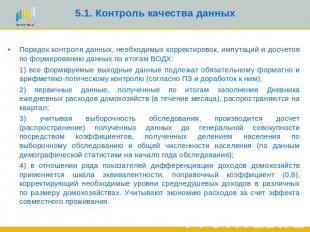 5.1. Контроль качества данных Порядок контроля данных, необходимых корректировок