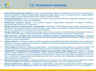 2.2. Основные понятия Домохозяйство (домашнее хозяйство) – группа лиц, проживающ