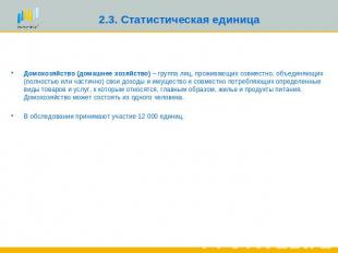 2.3. Статистическая единица Домохозяйство (домашнее хозяйство) – группа лиц, про