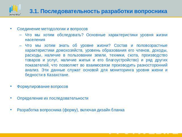 3.1. Последовательность разработки вопросника Соединение методологии и вопросовЧто мы хотим обследовать? Основные характеристики уровня жизни населения Что мы хотим знать об уровне жизни? Состав и половозрастные характеристики домохозяйств, уровень …