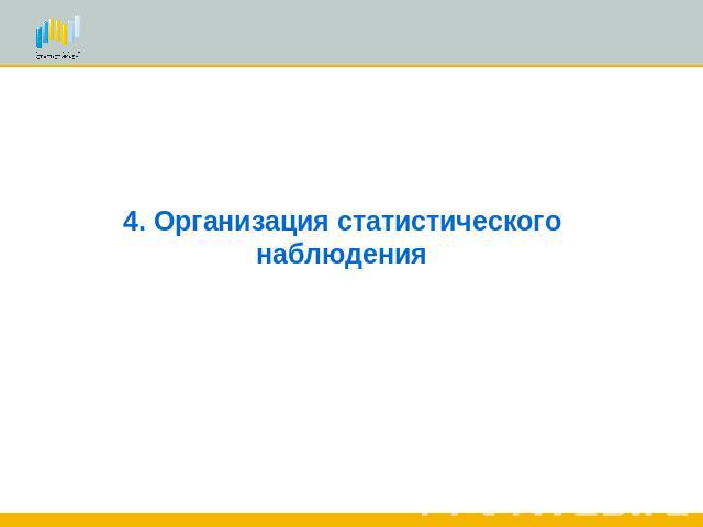 4. Организация статистического наблюдения