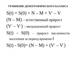 УРАВНЕНИЕ ДЕМОГРАФИЧЕСКОГО БАЛАНСА S(t) = S(0) + N – M + V+ – V-(N – M) – естест