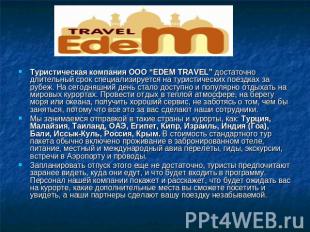 Туристическая компания ООО “EDEM TRAVEL” достаточно длительный срок специализиру