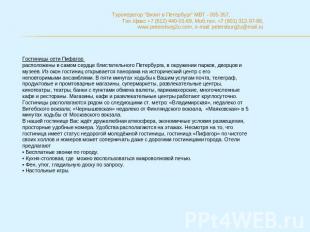 Туроператор "Визит в Петербург" МВТ - 005 357, Тел./факс +7 (812) 440-01-69, Моб
