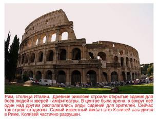 Рим, столица Италии. Древние римляне строили открытые здания для боёв людей и зв