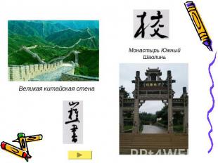 Монастырь Южный ШаолиньВеликая китайская стена