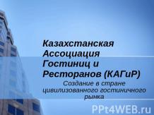 Казахстанская Ассоциация Гостиниц и Ресторанов (КАГиР)