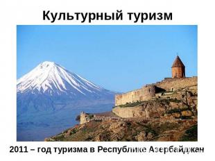 Культурный туризм 2011 – год туризма в Республике Азербайджан