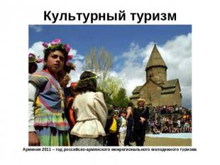 Культурный туризм Армения 2011 – год российско-армянского межрегионального молод