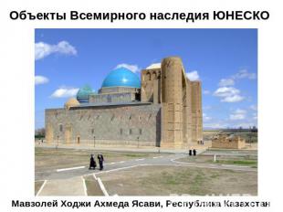 Объекты Всемирного наследия ЮНЕСКО Мавзолей Ходжи Ахмеда Ясави, Республика Казах