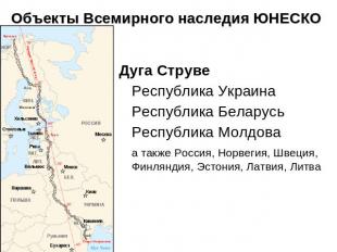 Объекты Всемирного наследия ЮНЕСКО Дуга СтрувеРеспублика УкраинаРеспублика Белар