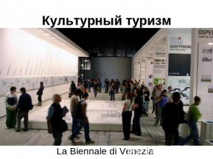 Культурный туризм La Biennale di Venezia