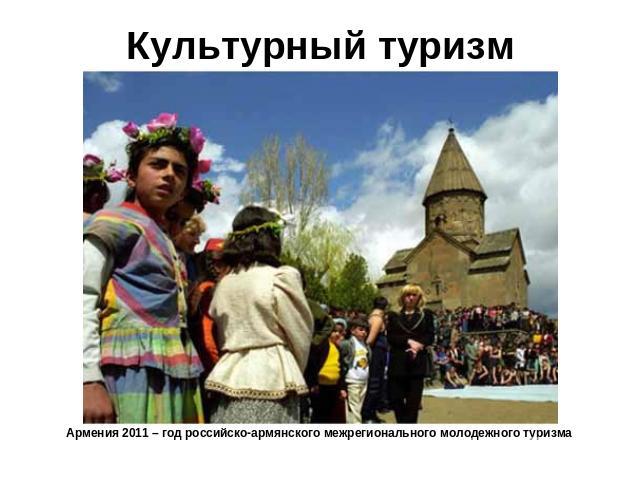 Культурный туризм Армения 2011 – год российско-армянского межрегионального молодежного туризма