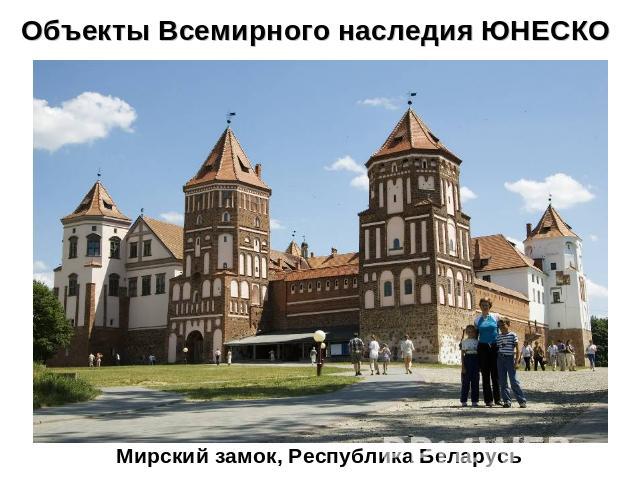Объекты Всемирного наследия ЮНЕСКО Мирский замок, Республика Беларусь