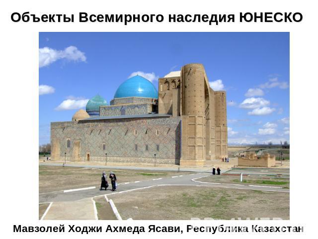 Объекты Всемирного наследия ЮНЕСКО Мавзолей Ходжи Ахмеда Ясави, Республика Казахстан