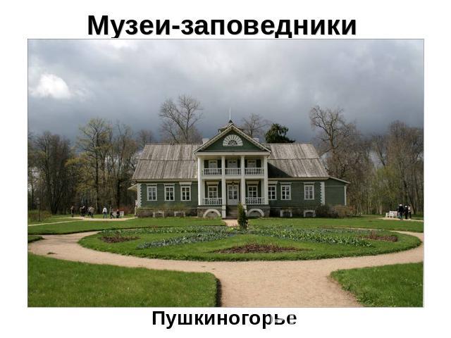 Музеи-заповедники Пушкиногорье