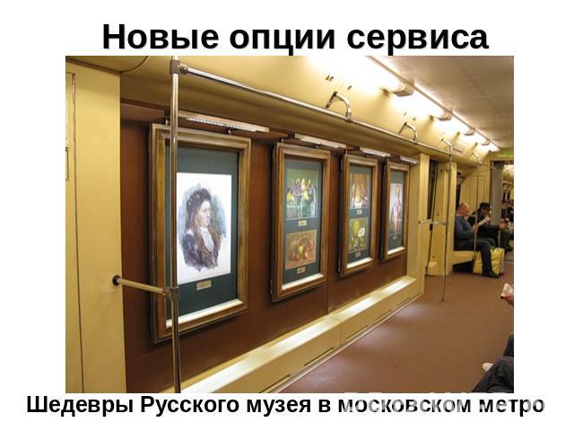 Новые опции сервиса Шедевры Русского музея в московском метро