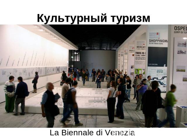 Культурный туризм La Biennale di Venezia
