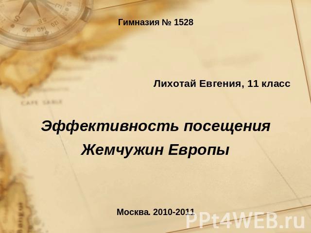 Гимназия № 1528Лихотай Евгения, 11 классЭффективность посещения Жемчужин Европы Москва. 2010-2011