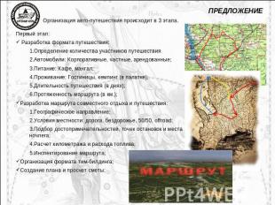 Организация авто-путешествия происходит в 3 этапа.Первый этап: Разработка формат