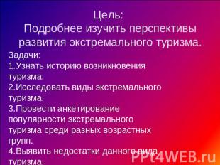 Цель: Подробнее изучить перспективы развития экстремального туризма. Задачи: 1.У