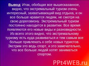 Вывод: Итак, обобщая все вышесказанное, видно, что экстремальный туризм очень ин