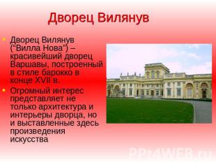 Дворец Вилянув Дворец Вилянув (“Вилла Нова”) – красивейший дворец Варшавы, постр