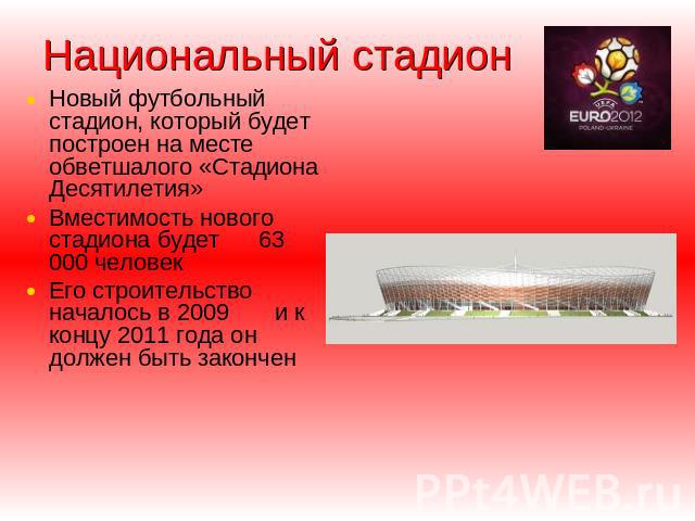Национальный стадион Новый футбольный стадион, который будет построен на месте обветшалого «Стадиона Десятилетия»Вместимость нового стадиона будет 63 000 человек Его строительство началось в 2009 и к концу 2011 года он должен быть закончен