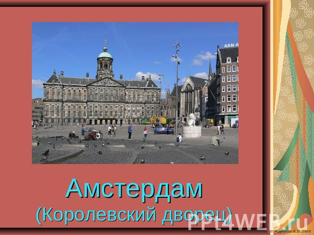 Амстердам (Королевский дворец)
