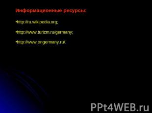 Информационные ресурсы:http://ru.wikipedia.org;http://www.turizm.ru/germany;http