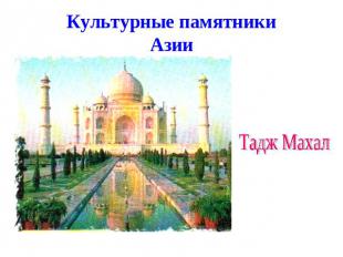 Культурные памятникиАзии Тадж Махал