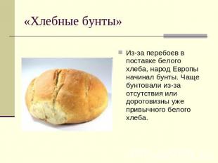 «Хлебные бунты» Из-за перебоев в поставке белого хлеба, народ Европы начинал бун
