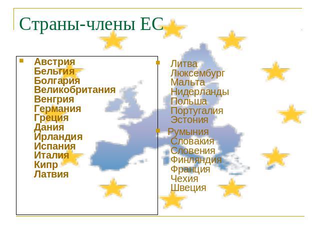 Страны-члены ЕС  Литва Люксембург Мальта Нидерланды Польша Португалия Эстония Румыния Словакия Словения Финляндия Франция Чехия Швеция