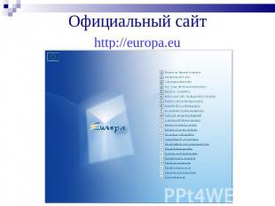 Официальный сайт http://europa.eu
