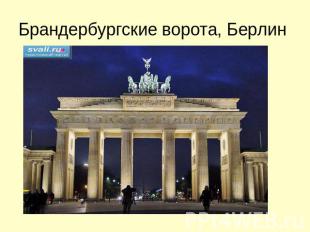 Брандербургские ворота, Берлин