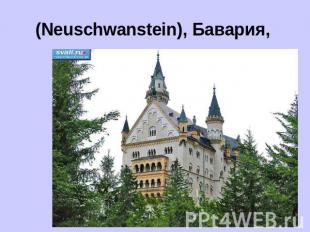 Замок Нойшванштейн (Neuschwanstein), Бавария,