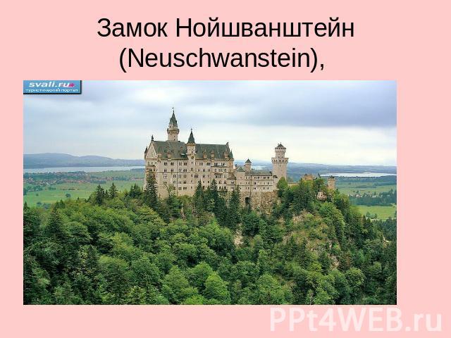 Замок Нойшванштейн (Neuschwanstein),
