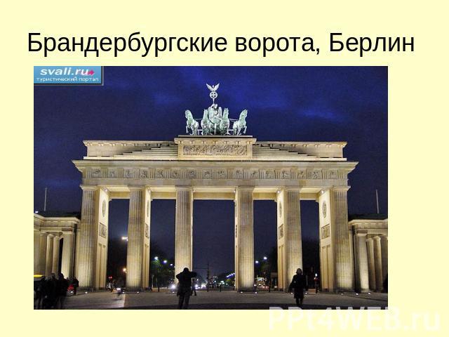Брандербургские ворота, Берлин