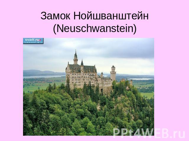 Замок Нойшванштейн (Neuschwanstein)