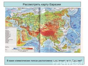 Рассмотреть карту Евразии В каких климатических поясах расположена выделенная ча