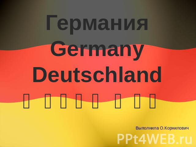 ГерманияGermanyDeutschlandԳերմանիա
