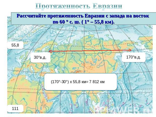 Протяженность Евразии Рассчитайте протяженность Евразии с запада на восток по 60 ° с. ш. ( 1° – 55,8 км).