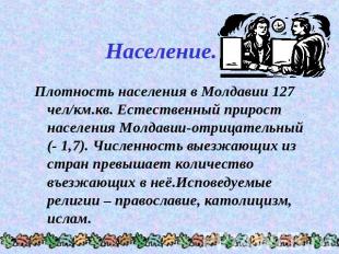 Население. Плотность населения в Молдавии 127 чел/км.кв. Естественный прирост на