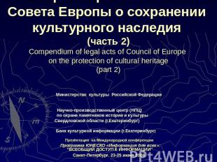 Сборник правовых актов Совета Европы о сохранении культурного наследия (часть 2)